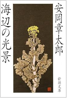 Amazon.co.jp: 安岡 章太郎: 本、バイオグラフィー、最新
